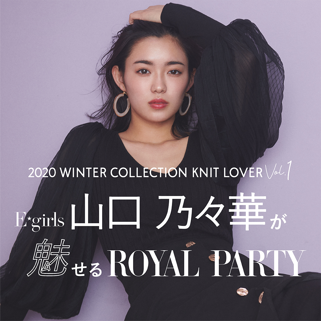 E Girls 山口乃々華が魅せる Royal Party Winter Collection Vol 1 Knit Lover 恵山株式会社のプレスリリース