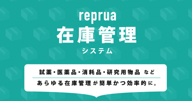 研究業界特化型 クラウド購買システム Reprua リプルア に在庫管理機能追加 株式会社inner Resourceのプレスリリース