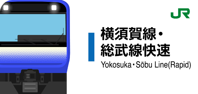 横須賀線・総武線快速 スタンプ帳ラベル