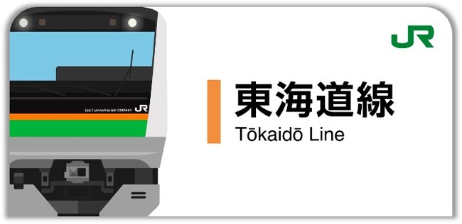 東海道線スタンプ帳ラベル