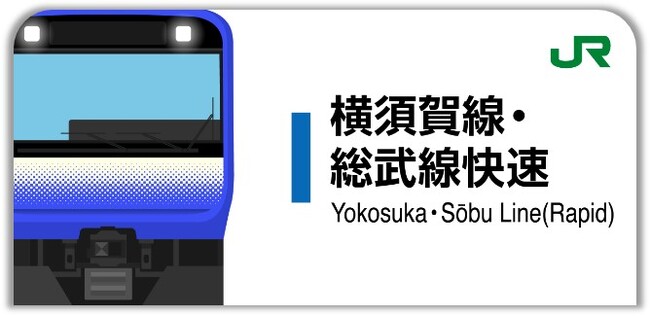 横須賀線・総武線快速スタンプ帳ラベル