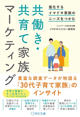 子育て家族にモノを売りたいマーケターのための本『進化するイマドキ家族のニーズをつかむ　共働き・共育て家族マーケティング』全国主要書店にて発売！