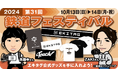 デジタル駅スタンプアプリ「エキタグ」「第31回鉄道フェスティバル」に初出展!