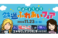 デジタル駅スタンプアプリ「エキタグ」「鉄道のまち大宮 鉄道ふれあいフェア」初出展!