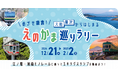 駅スタンプアプリ「エキタグ」\めざせ鎌倉!/大船・藤沢からはじまる「えのかま巡りラリー」開催!