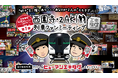新シリーズ【エキタグ公式ジャーニー】始動! 西園寺・ZAKI 列車ファンミーティング