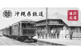 駅スタンプアプリ「エキタグ」沖縄初上陸!沖縄都市モノレール(ゆいレール)がエキタグデビュー!廃線跡を訪ねる「鉄道遺産 沖縄県鉄道」が登場!