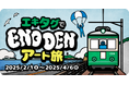 江ノ電で“駅アート”を巡るスタンプラリー、「『エキタグ』で江ノ電アート旅」が開催!