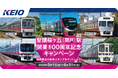 駅スタンプアプリ「エキタグ」京王電鉄がエキタグデビュー!