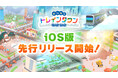 スマホ向けアプリゲーム「みんなのトレインタウン」iOS版先行リリース開始!