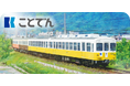 駅スタンプアプリ「エキタグ」四国エリア高松琴平電気鉄道エキタグデビュー、「ことでんエキタグデビューキャンペーン」が開催!
