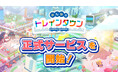 スマホ向けアプリゲーム「みんなのトレインタウン」正式サービスを開始!