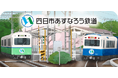 駅スタンプアプリ「エキタグ」三重県エリアの四日市あすなろう鉄道にエキタグがデビュー!