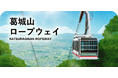 駅スタンプアプリ「エキタグ」葛城山ロープウェイにエキタグがデビュー