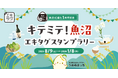 駅スタンプアプリ「エキタグ」魚沼IC誕生1周年記念「キテミテ!魚沼 エキタグスタンプラリー」開催!