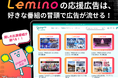 番組の冒頭に推しへの“応援広告”が流れる時代へ。Cheering AD × Lemino応援広告の新展開を開始
