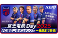 駅スタンプアプリ「エキタグ」「京王電鉄 Day」開催記念FC東京コラボ限定スタンプ登場!