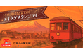 駅スタンプアプリ「エキタグ」富士急行線「河口湖線開業75周年記念エキタグスタンプラリー」が開催!