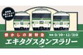 駅スタンプアプリ「エキタグ」JR東日本高崎線の全駅に拡大!上越新幹線、北陸新幹線、湘南新宿ラインの対応駅拡大!「~高崎線全駅エキタグ導入記念~懐かしの新特急エキタグスタンプラリー」開催!