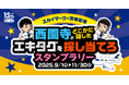 駅スタンプアプリ「エキタグ」スカイマーク×茨城空港コラボ企画「西園寺がどこかに隠したエキタグを探し当てろスタンプラリー」開催!