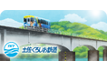 駅スタンプアプリ「エキタグ」高知県エリア 土佐くろしお鉄道の中村・宿毛線にエキタグがデビュー!