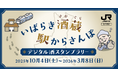 駅スタンプアプリ「エキタグ」JR東日本 水郡線と水戸線の対応駅が拡大!「~いばらき酒蔵 駅からさんぽ~デジタル酒スタンプラリー」開催!