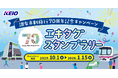 駅スタンプアプリ「エキタグ」京王電鉄の対応駅が拡大!「調布市制施行70周年記念キャンペーン エキタグスタンプラリー」開催!