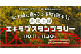 駅スタンプアプリ「エキタグ」「北上線に乗って3市町を巡ろう!JR北上線エキタグスタンプラリー」開催!