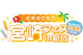 推し活するなら、ひなたでしょ! 日本のひなた 宮崎フェスin新宿