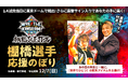 【プロレス界初】祝い花の代わりに“応援のぼり”で感謝を棚橋弘至選手引退試合、東京ドームをファンの「愛してまーす！」で彩る