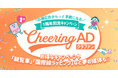 ファン発応援広告「Cheering ADクラファン」1周年！