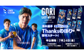 GORIへ、18年分の「ありがとう」を届けたい 清水邦広選手引退記念「Thanksのぼり」ファン・企業向け受付開始