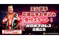 新日本プロレス 天山広吉選手引退、両国国技館をファンの想いで彩る"応援ビジョン"受付開始