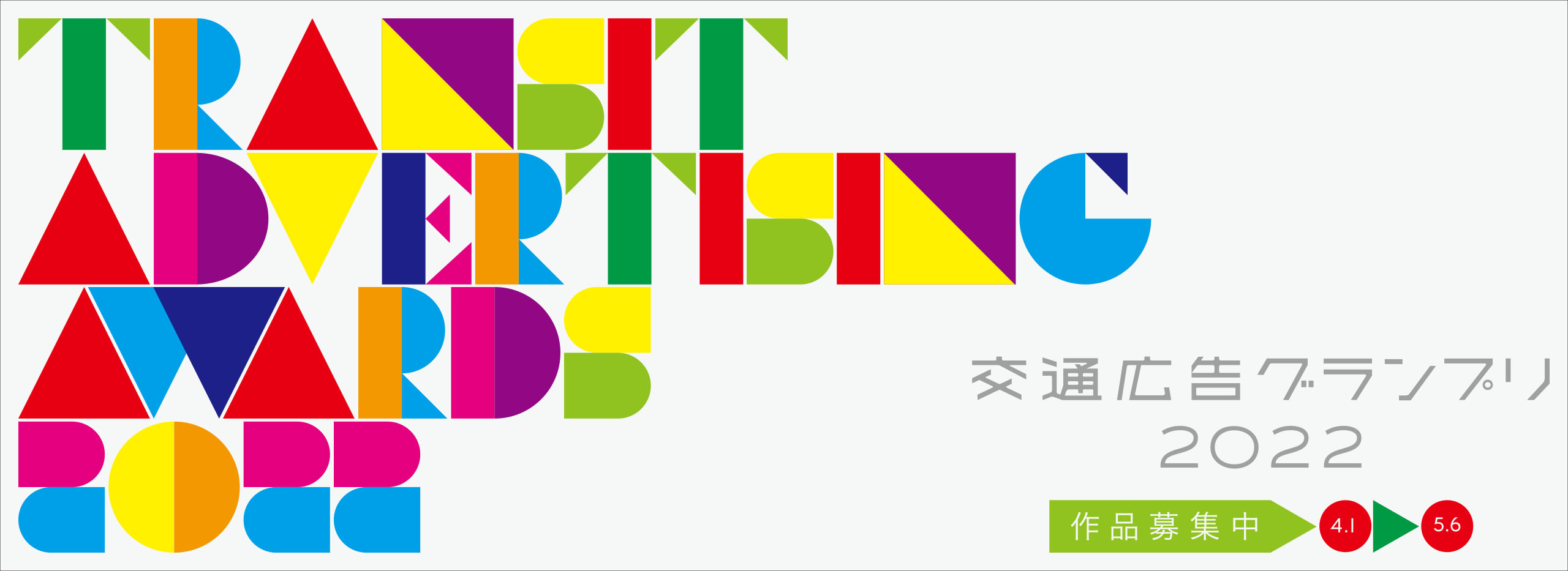 第34回 交通広告グランプリ22 4月1日 金 作品募集開始 株式会社ジェイアール東日本企画のプレスリリース