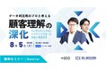 【セミナー開催】データ利活用のプロと考える「顧客理解の深化」──マクロミル、800での支援実績があるコンサルタントが語る“知識と実践方法”|2025年8月5日(火)オンライン開催