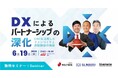GLナビゲーション主催セミナー開催のお知らせ|「DXによるパートナーシップの深化」6月19日開催