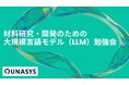 量子コンピュータスタートアップがLLMで研究開発を革新