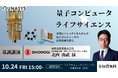 ライフサイエンス×量子計算のワークショップを 10月24日(金)に開催