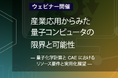 【特別開催】QunaSys&ソフトバンク共同ウェビナー開催のお知らせ 「量子コンピュータの産業応用最前線と今動くべき理由 」