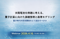 ウェビナー開催のお知らせ「太陽電池を例題に考える、量子計算に向けた課題整理と数理モデリング」