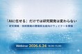 「AIに任せる」だけでは研究開発は変わらない