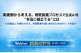 7月16日（木）14:00～ ウェビナー開催：実践例から考える、研究開発プロセスで生成AIを“本当に役立てる”には