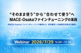 7月29日（水）14:00～：“そのまま使う”から“合わせて使う”へ：MACE-Osakaファインチューニングの実践ウェビナーを開催