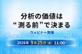 9月25日（金）11:00～：「分析の価値は“測る前”で決まる」分析設計とPhysiLenzをテーマにしたウェビナーを開催