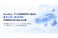 QunaSys、マツダ技術研究所と進める「量子CAE・量子CFD」共同研究の取り組みを公開