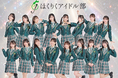 ほくりくアイドル部 10周年記念の新制服をアイジーエーが制作
