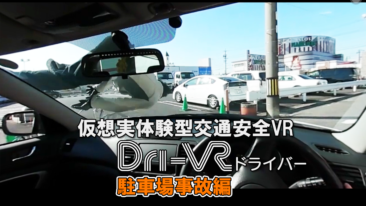 新商品 仮想実体験型交通 安全vr Dri Vr ドライバー 追加コンテンツ第4弾 駐車場事故編 リリース決定のお知らせ サンダーボルトのプレスリリース