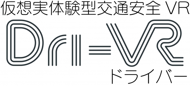 Dri-VRロゴ