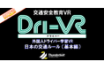 交通安全教育VR「Dri-VR(ドライバー)」外国人ドライバー学習VR「日本の交通ルール(基本編)」リリースのお知らせ