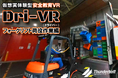 安全教育VR「Dri-VR(ドライバー)」フォークリフト事故学習VR第2弾「フォークリフト荷役作業編」リリースのお知らせ